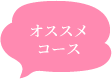 おすすめコース