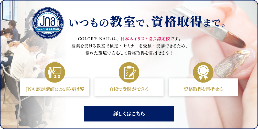 JNA認定校