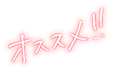 オススメ!